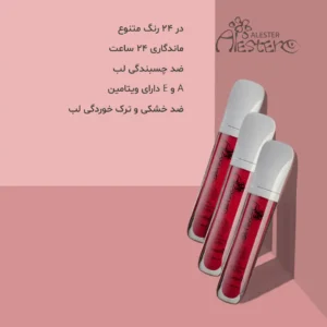 رژ مایع آلستر