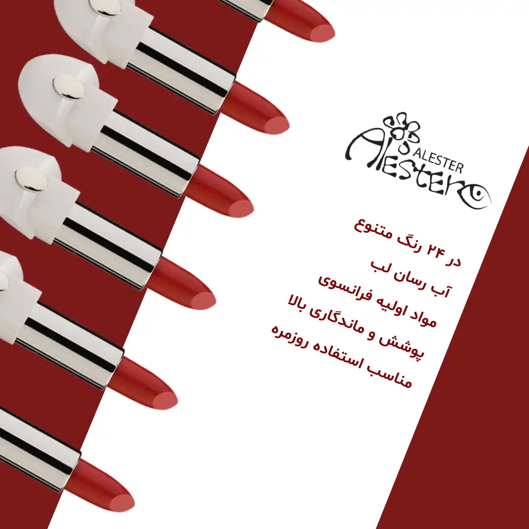 رژ جامد آلستر